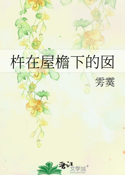 杵在屋檐下的囡