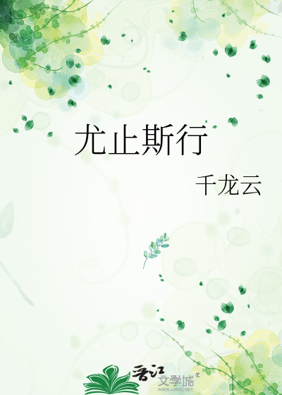 尤止斯行