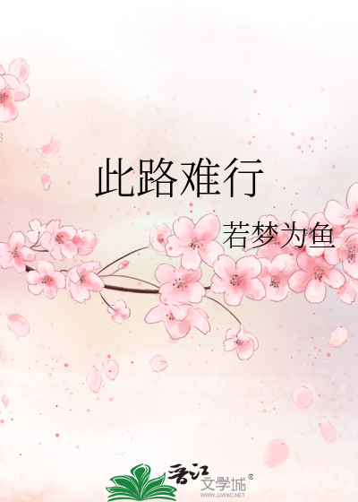 此路难行
