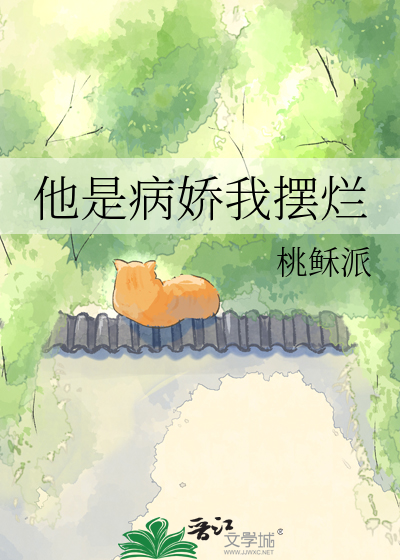他是病娇我摆烂