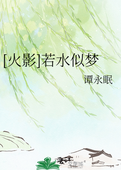 [火影]若水似梦