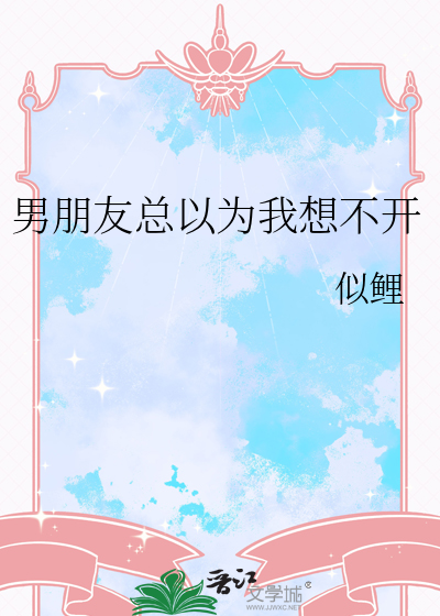 男朋友总以为我想不开
