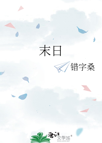 末日