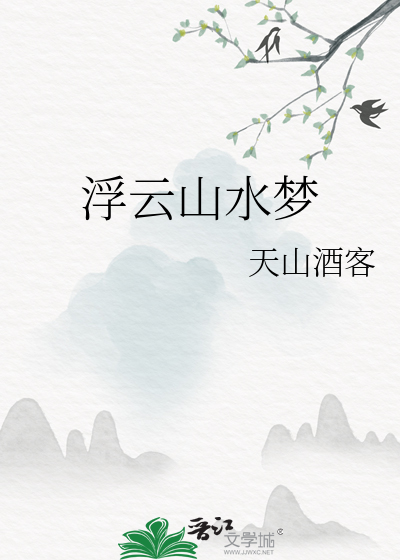 浮云山水梦