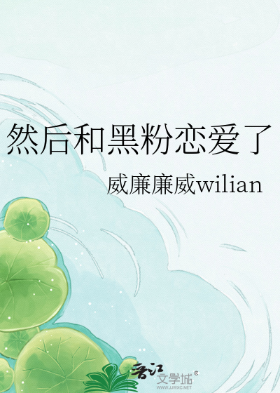 然后和黑粉恋爱了