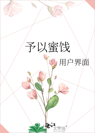 予以蜜饯