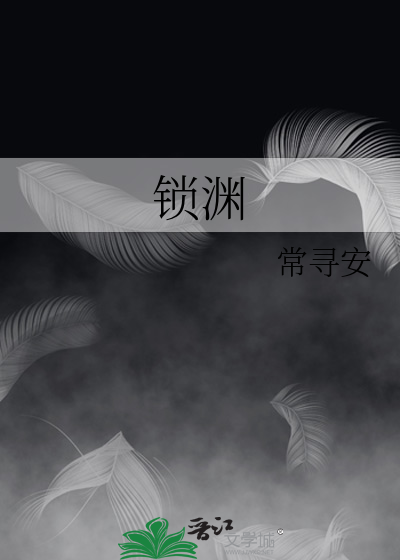 锁渊