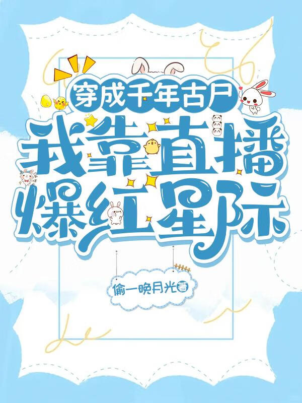 穿越成千年古尸，我靠直播爆红星际