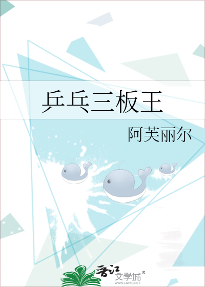 乒乓三板王