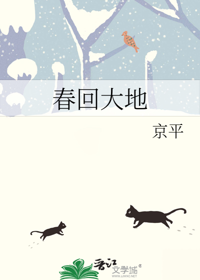 春回大地