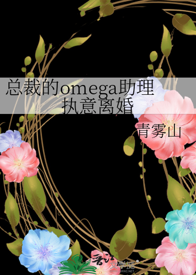 总裁的omega助理执意离婚