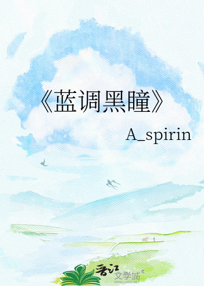 《蓝调黑瞳
