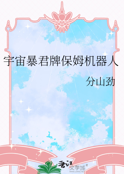 宇宙暴君牌保姆机器人