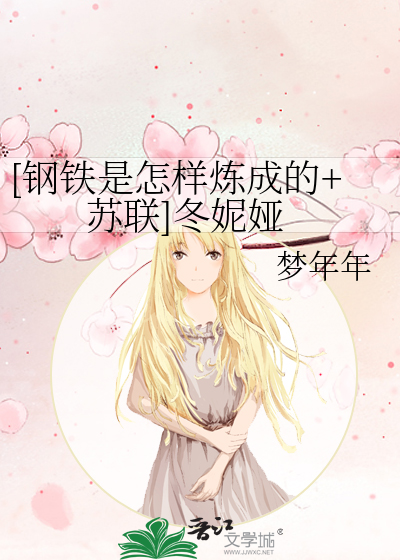 [钢铁是怎样炼成的+苏联]冬妮娅