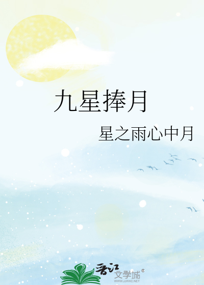 九星捧月