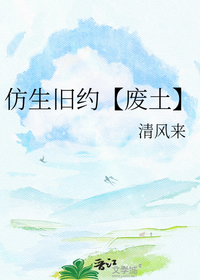 仿生旧约【废土】