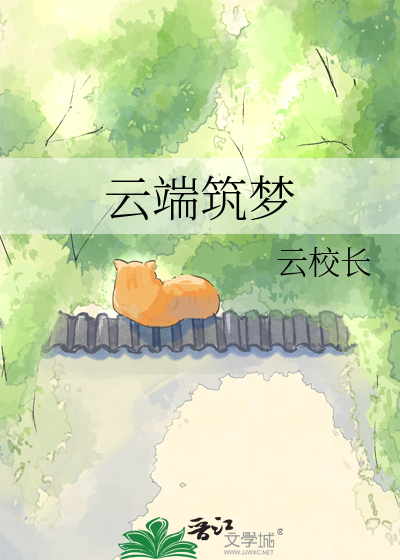 云端筑梦
