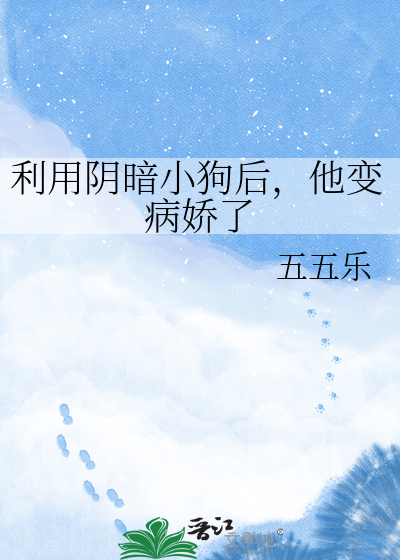 利用阴暗小狗后，他变病娇了