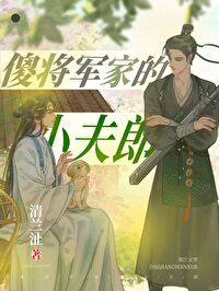 傻将军家的小夫郎[种田]