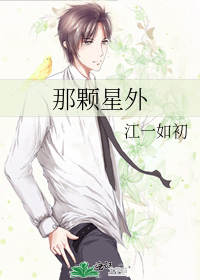 那颗星外
