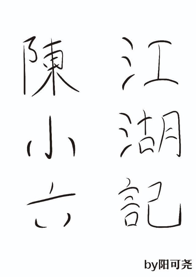 陈小六江湖记