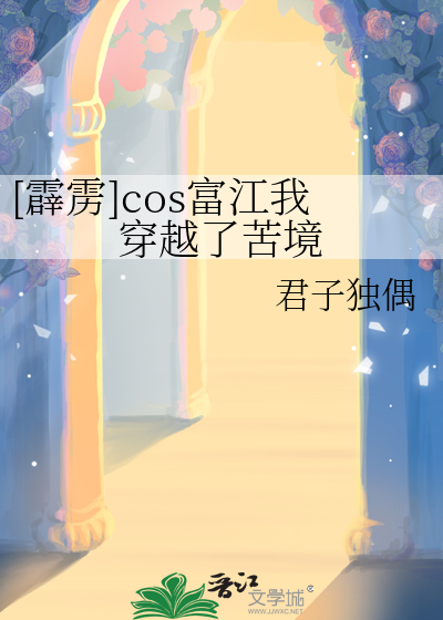 [霹雳]cos富江我穿越了苦境