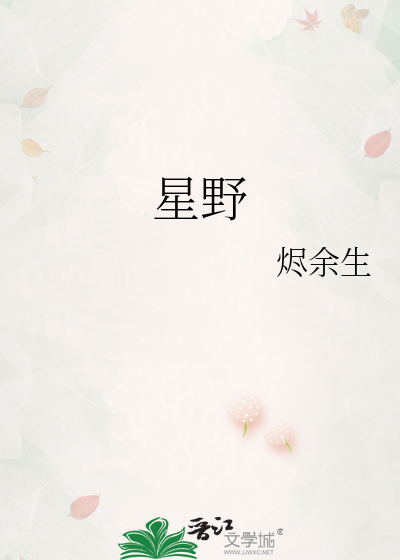 星野