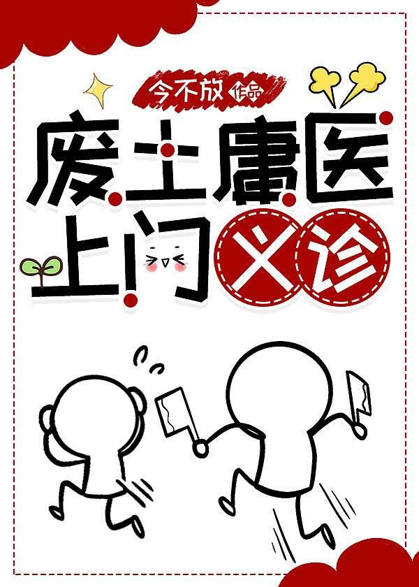废土庸医，上门义诊[无限]