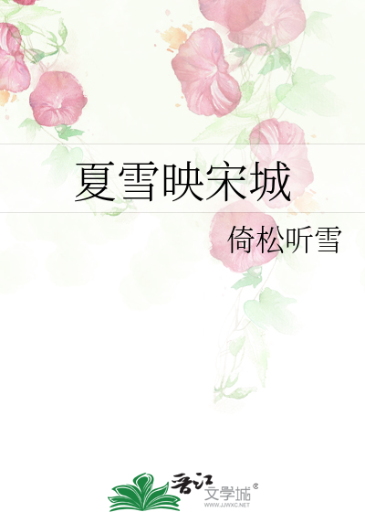 夏雪映宋城