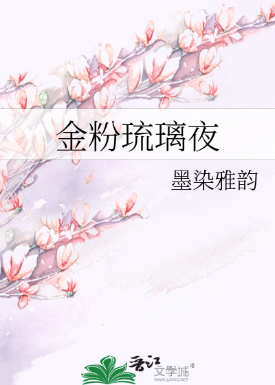 金粉琉璃夜