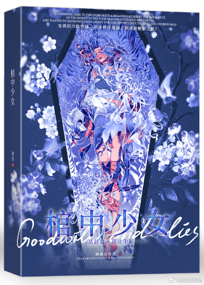 棺中少女