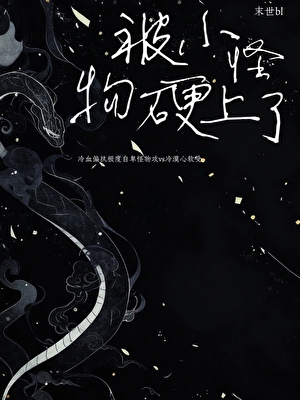 怪物的病态爱恋