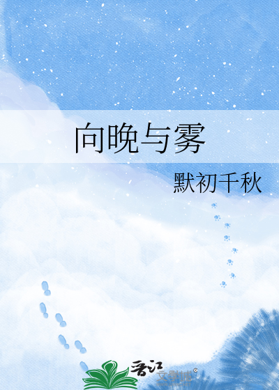 向晚与雾