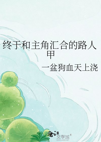 终于和主角汇合的路人甲