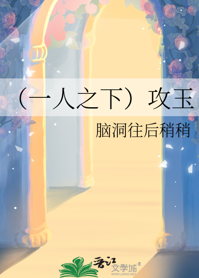 （一人之下）攻玉