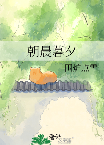 朝晨暮夕