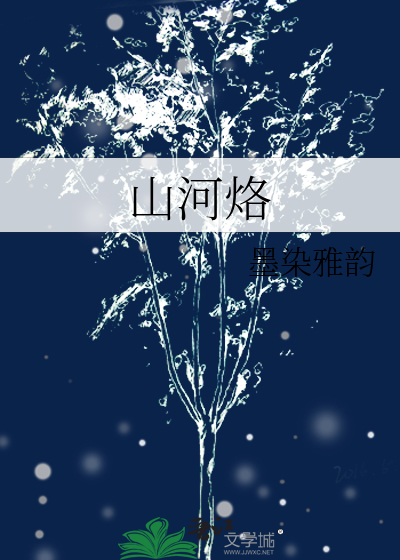 山河烙