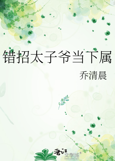 错招太子爷当下属