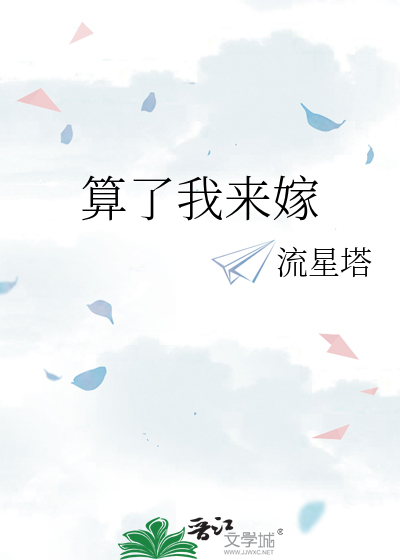 算了我来嫁