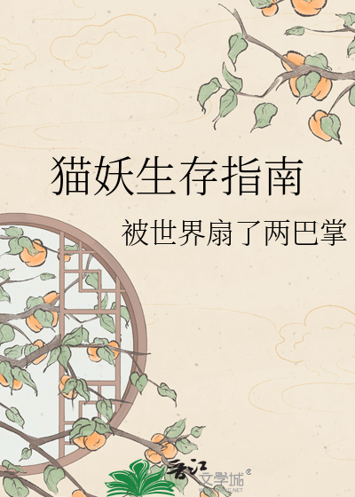 猫妖生存指南