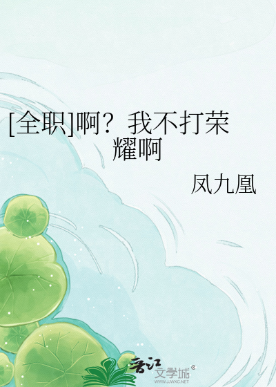 [全职]啊？我不打荣耀啊
