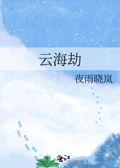 云海劫