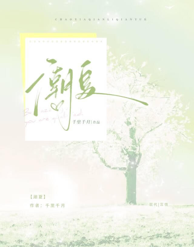 潮夏[破镜重圆]