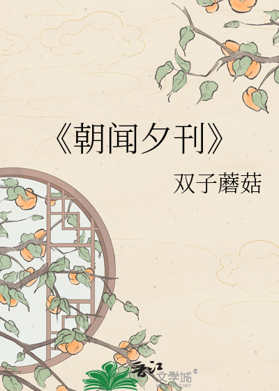 《朝闻夕刊