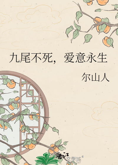 九尾不死，爱意永生