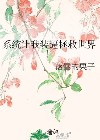 系统让我装逼拯救世界！