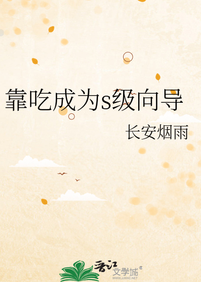靠吃成为s级向导
