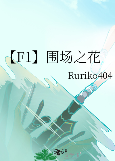 【F1】围场之花