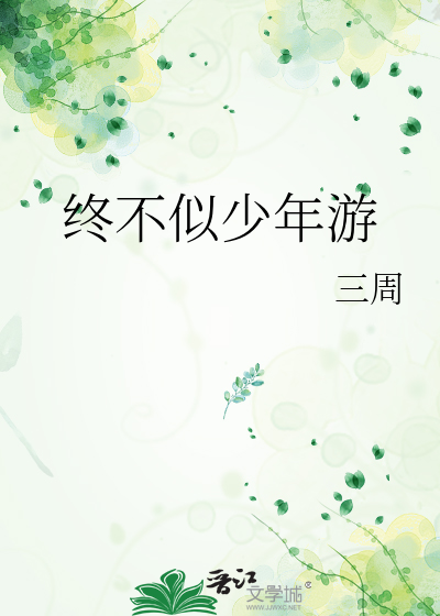 终不似少年游