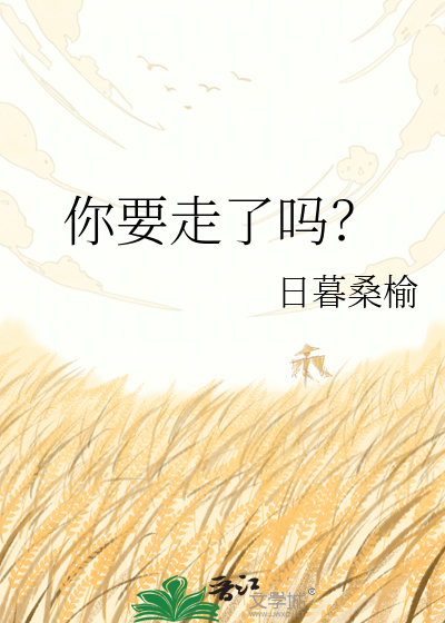 你要走了吗？
